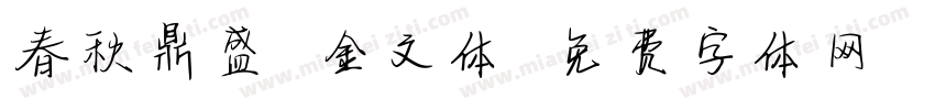 春秋鼎盛 金文体字体转换